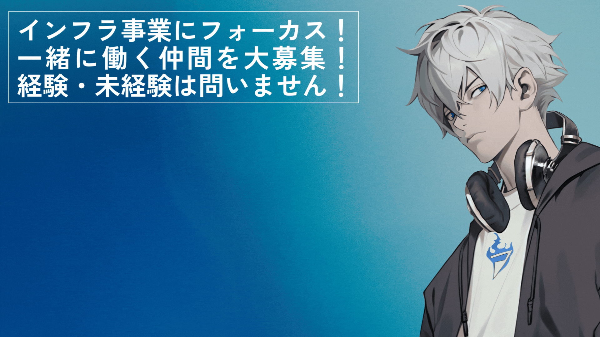 採用サイトバナー