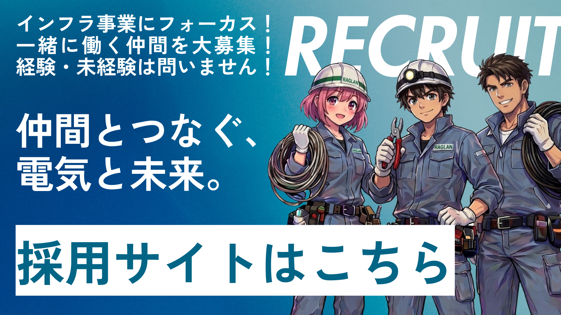 採用サイトバナー
