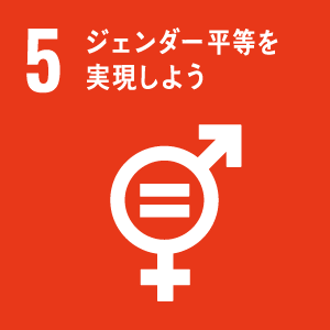 SDGs目標 05