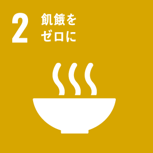 SDGs目標 02