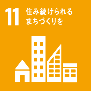 SDGs目標 11