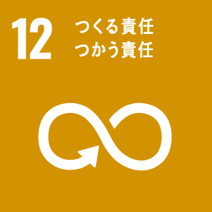 SDGs目標 12