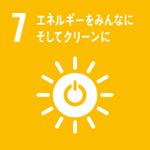 SDGs目標 07