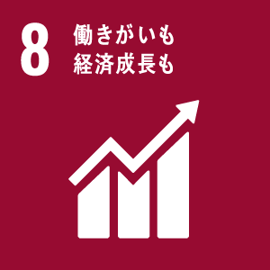 SDGs目標 08