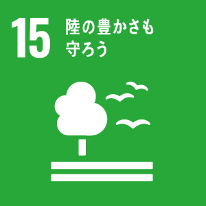 SDGs目標 15