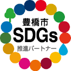 豊橋市SDGs推進パートナー